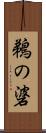鵜の碆 Scroll