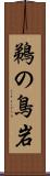 鵜の鳥岩 Scroll