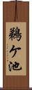 鵜ケ池 Scroll