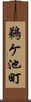 鵜ケ池町 Scroll
