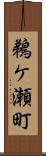 鵜ケ瀬町 Scroll