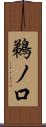 鵜ノ口 Scroll