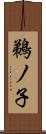 鵜ノ子 Scroll