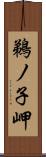 鵜ノ子岬 Scroll