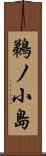 鵜ノ小島 Scroll