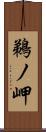 鵜ノ岬 Scroll
