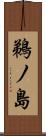 鵜ノ島 Scroll