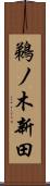 鵜ノ木新田 Scroll