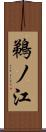 鵜ノ江 Scroll