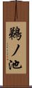 鵜ノ池 Scroll