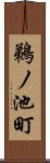 鵜ノ池町 Scroll