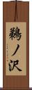 鵜ノ沢 Scroll
