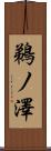 鵜ノ澤 Scroll