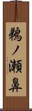 鵜ノ瀬鼻 Scroll
