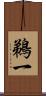 鵜一 Scroll