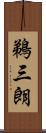 鵜三朗 Scroll