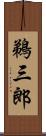 鵜三郎 Scroll