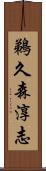 鵜久森淳志 Scroll