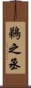 鵜之丞 Scroll
