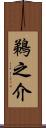鵜之介 Scroll