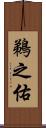 鵜之佑 Scroll