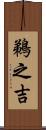 鵜之吉 Scroll
