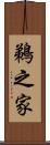 鵜之家 Scroll