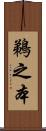 鵜之本 Scroll