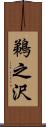 鵜之沢 Scroll