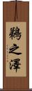 鵜之澤 Scroll