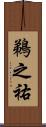 鵜之祐 Scroll