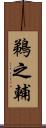 鵜之輔 Scroll
