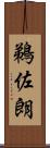 鵜佐朗 Scroll