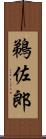 鵜佐郎 Scroll