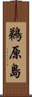 鵜原島 Scroll