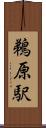 鵜原駅 Scroll