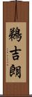 鵜吉朗 Scroll