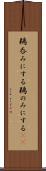 鵜呑みにする Scroll