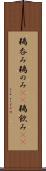 鵜呑み Scroll