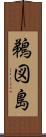 鵜図島 Scroll