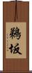 鵜坂 Scroll