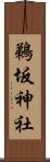 鵜坂神社 Scroll