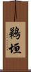 鵜垣 Scroll