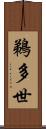 鵜多世 Scroll