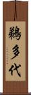 鵜多代 Scroll