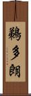鵜多朗 Scroll