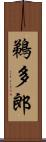 鵜多郎 Scroll