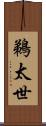 鵜太世 Scroll