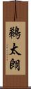 鵜太朗 Scroll