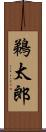 鵜太郎 Scroll